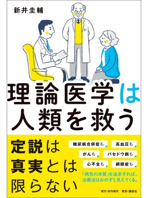 cover image of 理論医学は人類を救う